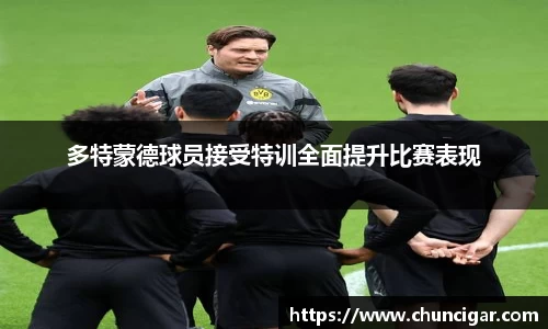 多特蒙德球员接受特训全面提升比赛表现