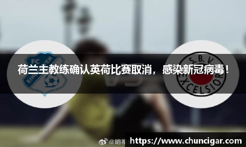 荷兰主教练确认英荷比赛取消，感染新冠病毒！