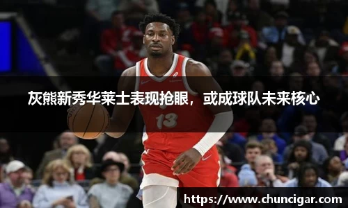 灰熊新秀华莱士表现抢眼，或成球队未来核心