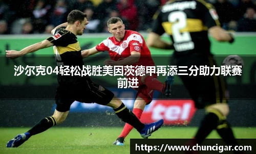 沙尔克04轻松战胜美因茨德甲再添三分助力联赛前进