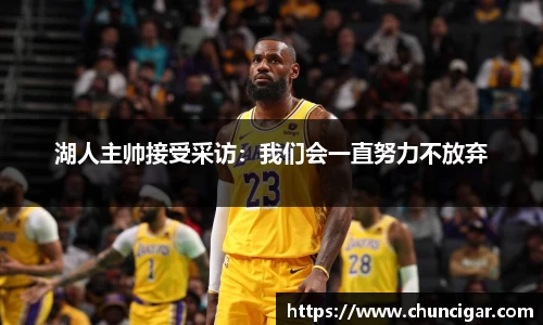 湖人主帅接受采访：我们会一直努力不放弃