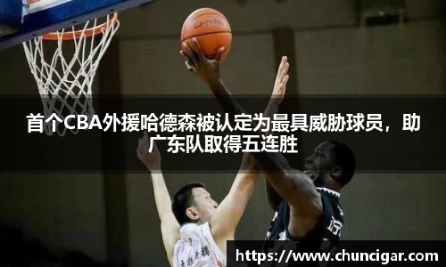 首个CBA外援哈德森被认定为最具威胁球员，助广东队取得五连胜