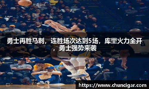 勇士再胜马刺，连胜场次达到5场，库里火力全开，勇士强势来袭