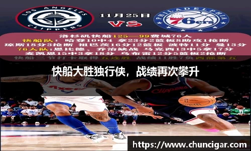 快船大胜独行侠，战绩再次攀升
