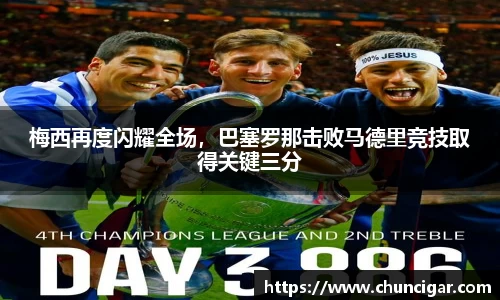 梅西再度闪耀全场，巴塞罗那击败马德里竞技取得关键三分