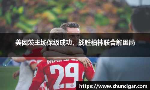 美因茨主场保级成功，战胜柏林联合解困局
