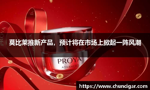莫比莱推新产品，预计将在市场上掀起一阵风潮