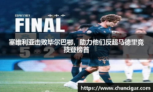 塞维利亚击败毕尔巴鄂，助力他们反超马德里竞技登榜首