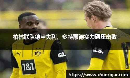 柏林联队德甲失利，多特蒙德实力碾压击败