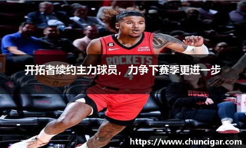 开拓者续约主力球员，力争下赛季更进一步