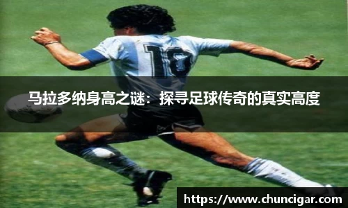 马拉多纳身高之谜：探寻足球传奇的真实高度