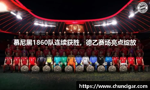 慕尼黑1860队连续获胜，德乙赛场亮点绽放