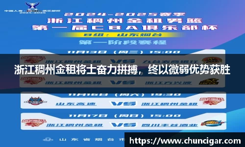 浙江稠州金租将士奋力拼搏，终以微弱优势获胜