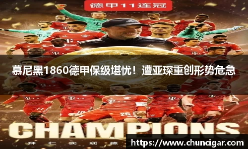 慕尼黑1860德甲保级堪忧！遭亚琛重创形势危急