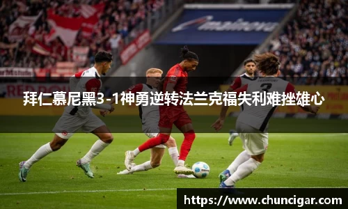 拜仁慕尼黑3-1神勇逆转法兰克福失利难挫雄心