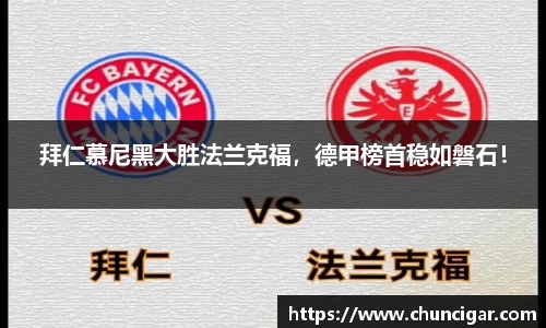 拜仁慕尼黑大胜法兰克福，德甲榜首稳如磐石！