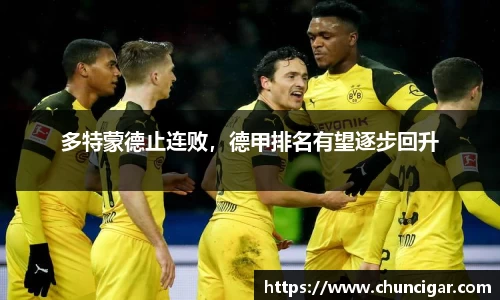 多特蒙德止连败，德甲排名有望逐步回升