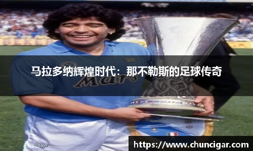 马拉多纳辉煌时代：那不勒斯的足球传奇