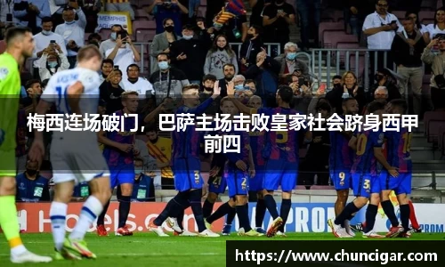 梅西连场破门，巴萨主场击败皇家社会跻身西甲前四