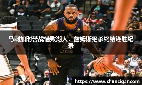 马刺加时苦战惜败湖人，詹姆斯绝杀终结连胜纪录