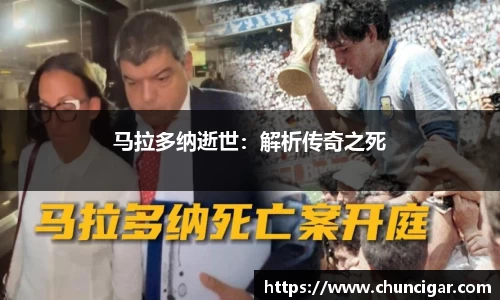 马拉多纳逝世：解析传奇之死