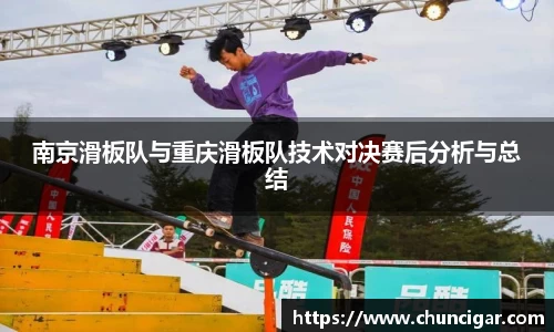 南京滑板队与重庆滑板队技术对决赛后分析与总结