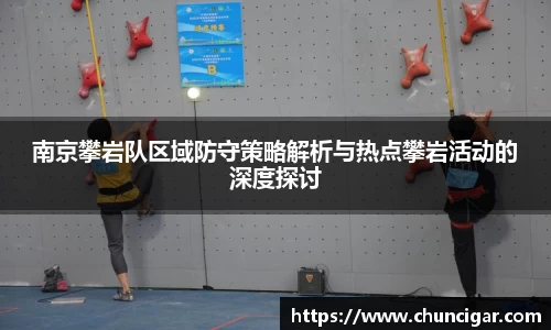 南京攀岩队区域防守策略解析与热点攀岩活动的深度探讨