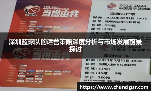 深圳篮球队的运营策略深度分析与市场发展前景探讨