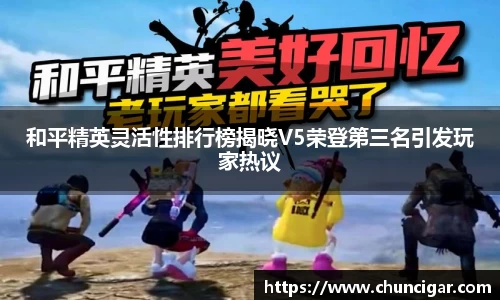 和平精英灵活性排行榜揭晓V5荣登第三名引发玩家热议