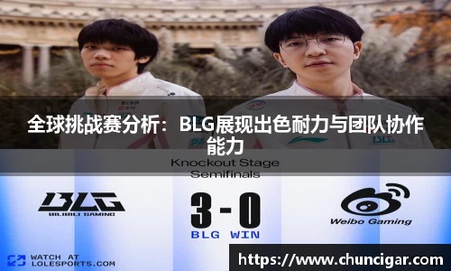 全球挑战赛分析：BLG展现出色耐力与团队协作能力
