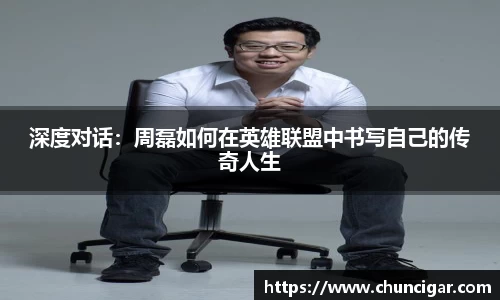 深度对话：周磊如何在英雄联盟中书写自己的传奇人生
