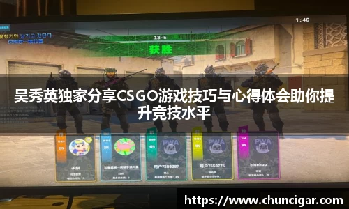 吴秀英独家分享CSGO游戏技巧与心得体会助你提升竞技水平