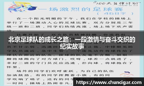 北京足球队的成长之路：一段激情与奋斗交织的纪实故事