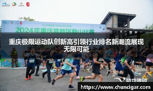 重庆极限运动队创新高引领行业排名新潮流展现无限可能