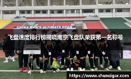 飞盘速度排行榜揭晓南京飞盘队荣获第一名称号