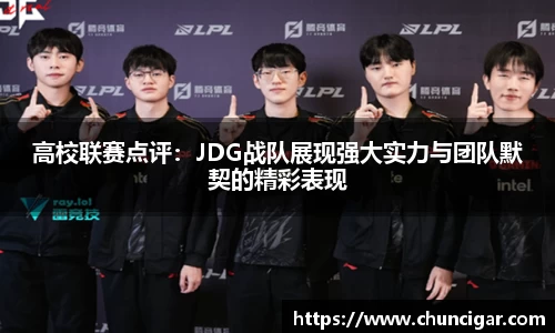 高校联赛点评：JDG战队展现强大实力与团队默契的精彩表现