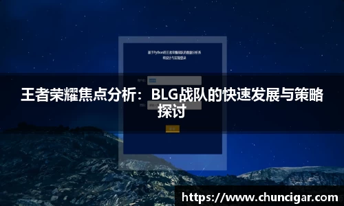王者荣耀焦点分析：BLG战队的快速发展与策略探讨