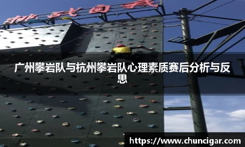广州攀岩队与杭州攀岩队心理素质赛后分析与反思