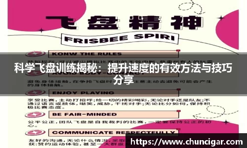 科学飞盘训练揭秘：提升速度的有效方法与技巧分享