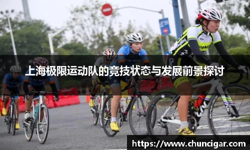 上海极限运动队的竞技状态与发展前景探讨
