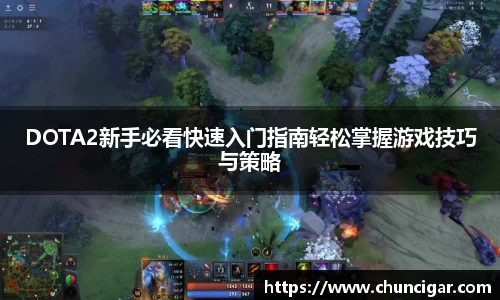 DOTA2新手必看快速入门指南轻松掌握游戏技巧与策略