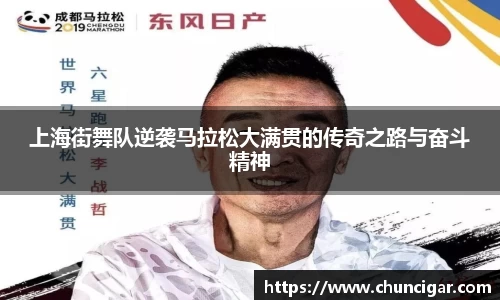 上海街舞队逆袭马拉松大满贯的传奇之路与奋斗精神