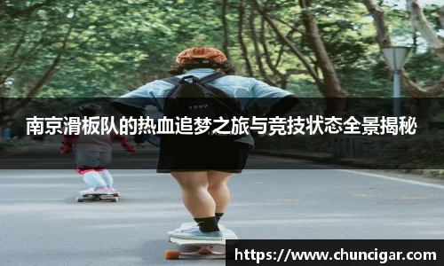 南京滑板队的热血追梦之旅与竞技状态全景揭秘