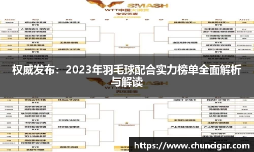 权威发布：2023年羽毛球配合实力榜单全面解析与解读