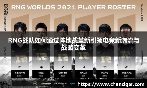 RNG战队如何通过阵地战革新引领电竞新潮流与战略变革