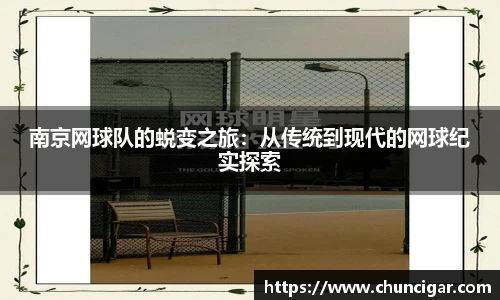 南京网球队的蜕变之旅：从传统到现代的网球纪实探索