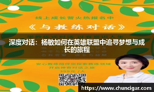 深度对话：杨敏如何在英雄联盟中追寻梦想与成长的旅程
