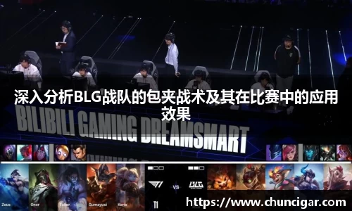 深入分析BLG战队的包夹战术及其在比赛中的应用效果