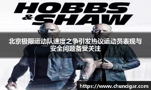 北京极限运动队速度之争引发热议运动员表现与安全问题备受关注