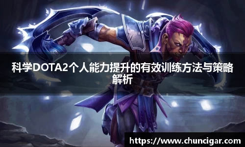 科学DOTA2个人能力提升的有效训练方法与策略解析